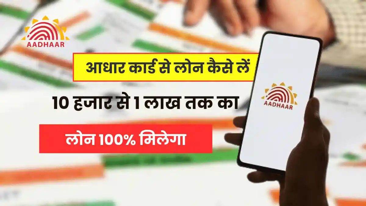 Aadhaar card se loan